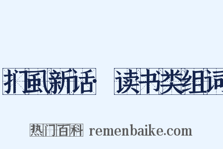 扪虱新话·读书类组词是什么意思的图片